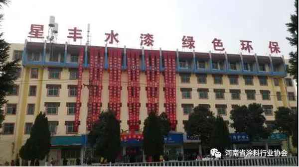 热烈祝贺协会副会长单位--镇平星邦油漆有限公司全新旗舰店“星丰水漆”隆重开业288