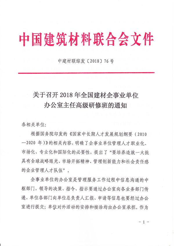关于召开企事业单位办公室主任高级研修班的通知（中建材联综发[2018]76号）-杨工-1