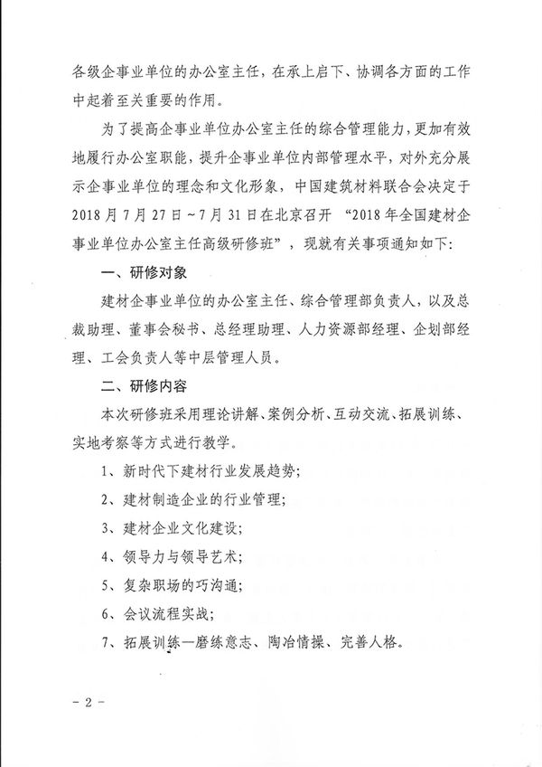 关于召开企事业单位办公室主任高级研修班的通知（中建材联综发[2018]76号）-杨工-2
