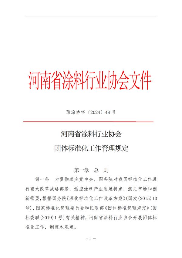 团体标准工作管理规定(1) conv 1