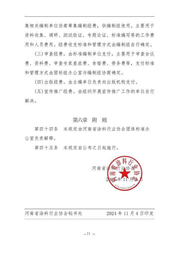 团体标准工作管理规定(1) conv 11