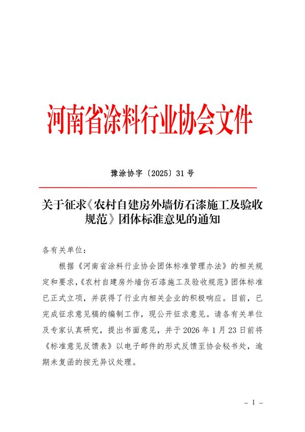 关于征求《农村自建房外墙仿石漆施工及验收规范》团体标准意见的通知-图片-0