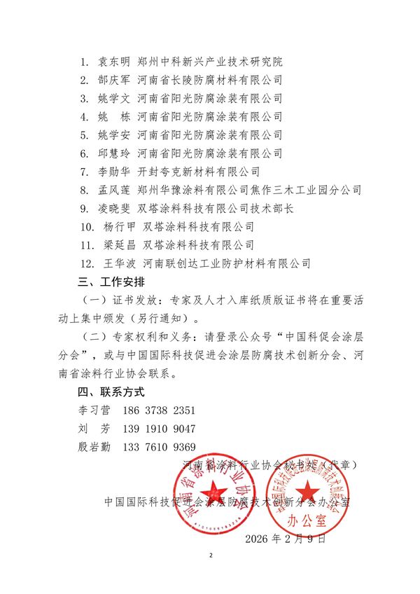 关于公布“河南省涂层防腐领域专家与人才”入库名单的通知-图片-1
