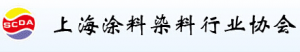 上海涂料染料行业协会