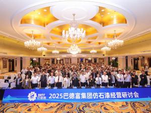 秘书长出席2025巴德富仿石漆经营研讨会