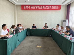 协会召开新形势下河南省涂料企业协同 发展交流座谈会