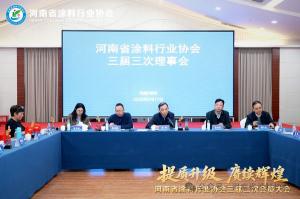 河南省涂料行业协会在郑州召开三届三次理事会