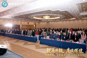 河南省涂料行业协会三届二次会员大会在郑州隆重召开